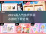 🔥2025最火免费换装游戏大合集！✨
