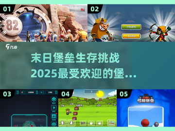 🔥2025末日堡垒游戏推荐｜超好玩排行榜🌟截图1