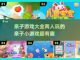 亲子游戏推荐✨，两个人玩超有趣！截图1