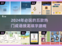 2024超🔥的5款成语接龙游戏合集✨