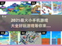 🔥2025超好玩手机游戏大揭秘！🎮