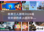 🔥2024超火免费三人游戏下载推荐🎉