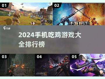 🔥2024必玩！手机吃鸡游戏排行榜🔥截图1