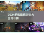 🔥2024必玩！手机吃鸡游戏排行榜🔥