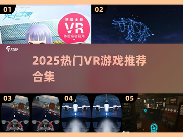 🔥2025最火VR游戏TOP10💥截图1