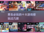 🔥2025男生必玩游戏TOP10🔥高人气榜单来袭！🎮