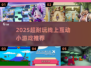 🔥2025超耐玩线上互动小游戏大集合！🎮