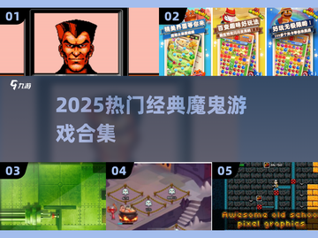 🔥2025最火魔鬼游戏合集💥截图1
