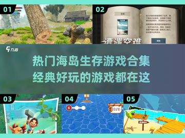 🔥2025必玩海岛生存游戏合集🎉截图1