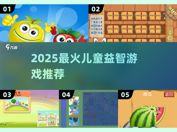 🔥2025最火儿童益智游戏TOP榜👶截图1