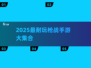 🔥2025最耐玩枪战手游汇总！🎮