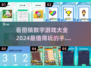 2024超🔥看图猜数字手游合集🎉