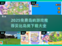🏝2025免费岛屿游戏推荐！贝比岛玩法大集合🎮