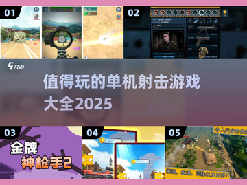 💥2025年必玩的单机射击游戏🔥大全来啦！🎮截图1