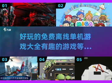 😍2024年超好玩免费离线单机游戏大全🔥截图1