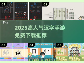 🔥2025热门汉字游戏下载榜💥🎮截图1