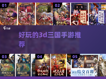 🔥2022必玩3D三国手游推荐💥截图1
