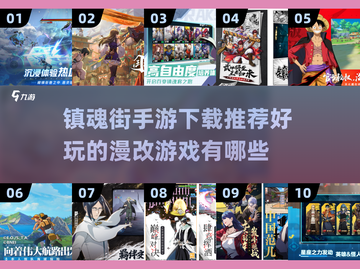 🔥镇魂街手游下载推荐❗漫改游戏2025必玩清单截图1