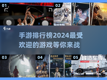 🔥2024最受欢迎手游排名🌟你猜猜榜首是谁？🎮截图1