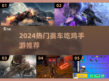 2024🔥赛车吃鸡手游TOP榜！🎮飙车射击爽到爆💥截图1