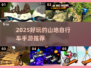 🚴♀2025超刺激速降山地车手游TOP榜！