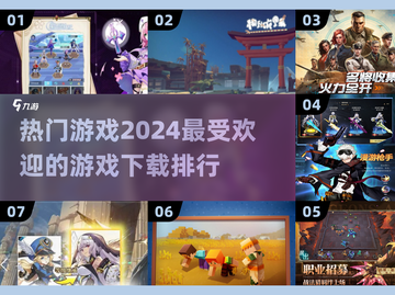 2024必玩🔥热门游戏下载排行✨截图1