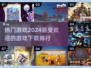 2024必玩🔥热门游戏下载排行✨