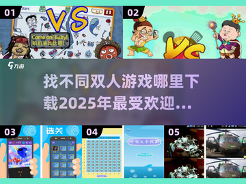 🌟2025必玩！超有趣找不同双人游戏下载合集🔥截图1