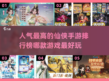 🔥2025必玩仙侠手游排行🌟哪款让你心动？截图1