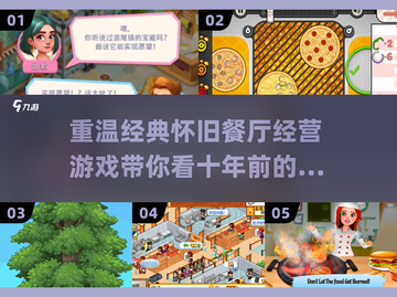 复古🔥！十年前的餐厅经营游戏合集来袭🎮截图1