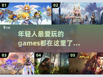 年轻人必玩🔥超 fun 游戏推荐！🎮截图1