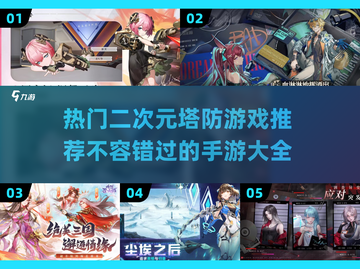 🔥2025最受欢迎二次元塔防手游合集🎉截图1