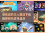 🔥2025最受欢迎的三人游戏下载推荐✨