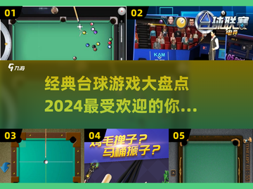 🔥2024最受欢迎的台球游戏盘点🎉截图1