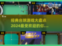 🔥2024最受欢迎的台球游戏盘点🎉