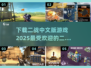 🔥2025必玩二战手游合集🎉中文版下载分享