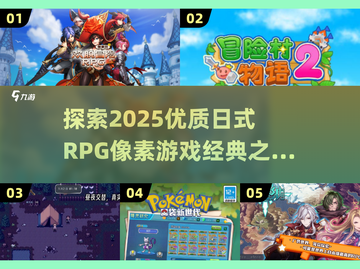 🔥2025必玩！优质日式RPG像素游戏推荐✨截图1