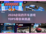 2024必玩🚗【Top5开车游戏】下载清单🔥
