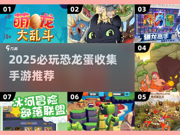 🦖必玩恐龙蛋收集游戏TOP榜！2025🔥手游推荐截图1