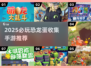 🦖必玩恐龙蛋收集游戏TOP榜！2025🔥手游推荐