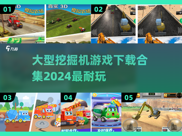💥2024超耐玩挖掘机游戏合集下载✔截图1