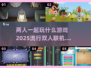 🔥2025超火双人联机游戏推荐🎮