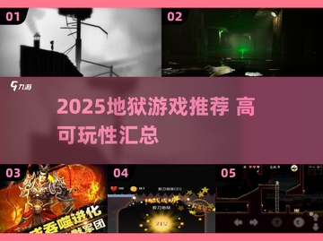 🔥2025地狱游戏TOP榜！🔥高能体验汇总💥截图1