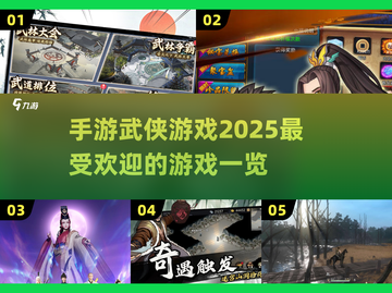 🔥2025最受欢迎武侠手游大盘点，侠客们冲呀！截图1