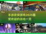 🔥2025最受欢迎武侠手游大盘点，侠客们冲呀！
