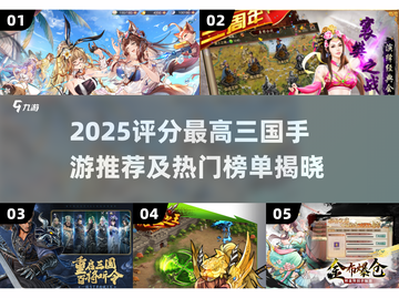 🔥2025三国手游TOP榜！高评分神作大揭秘💥🎮截图1