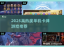 🔥2025高热度单机卡牌游戏TOP榜！🎮