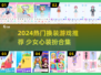 🎀换装少女必玩！2024超火装扮游戏推荐