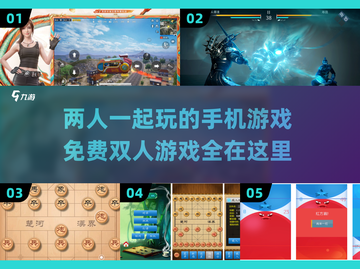 😍双人手机游戏合集🔥免费玩到爽！截图1