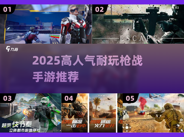 🔥2025最火枪战手游TOP5💥截图1